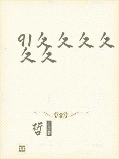 91久久久久久久久