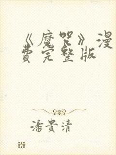 《魔咒》漫画免费完整版