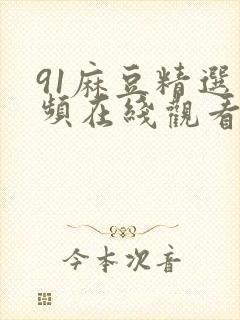 91麻豆精选视频在线观看封面