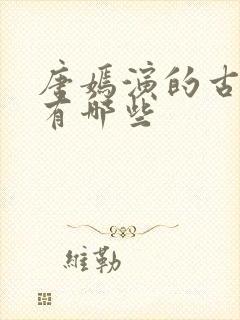 唐嫣演的古装剧有哪些