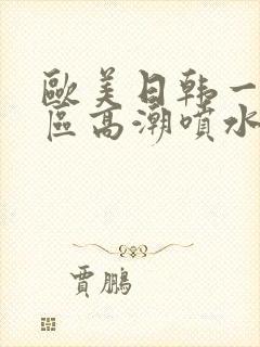 欧美日韩一区二区高潮喷水封面