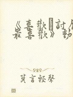 《喜欢·讨厌·最喜欢》动漫封面