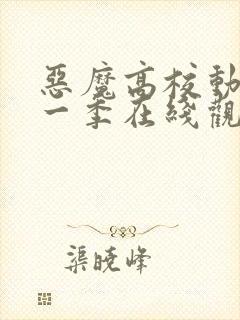 恶魔高校动漫第一季在线观看免费