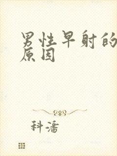 男性早射的常见原因