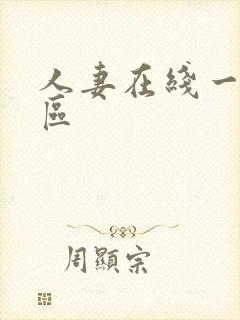 人妻在线一二三区