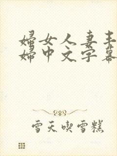妇女人妻丰满少妇中文字幕封面