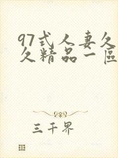 97式人妻久久久精品一区二区封面