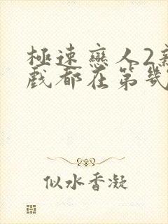 极速恋人2亲热戏都在第几集几分