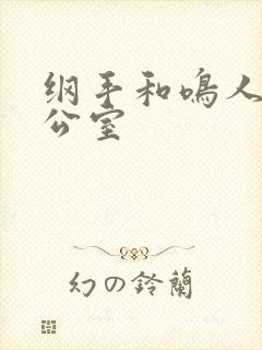 纲手和鸣人在办公室封面