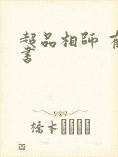 超品相师 有声书