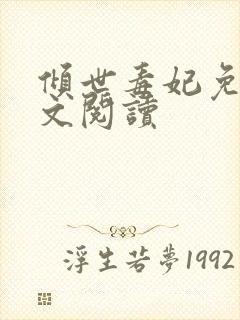 倾世毒妃免费全文阅读