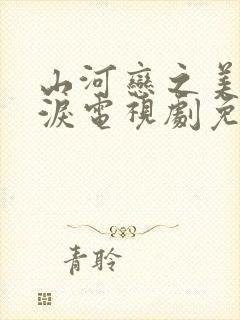 山河恋之美人无泪电视剧免费观看