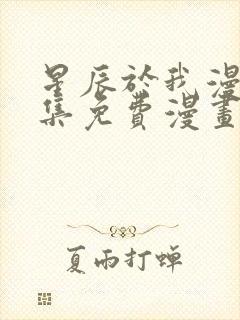 星辰于我漫画全集免费漫画