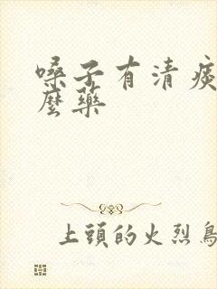 嗓子有清痰吃什么药封面