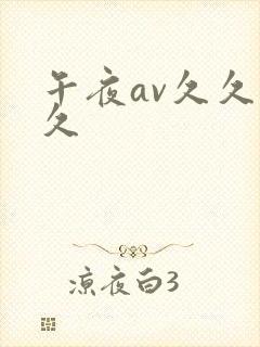 午夜av久久久久封面