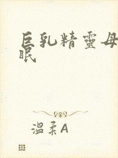 巨乳精灵母女催眠