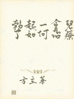 勃起一会儿就软了如何治疗