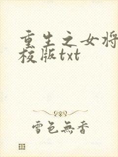 重生之女将星精校版txt
