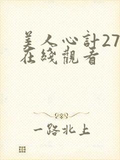 美人心计27集在线观看