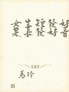 女生短发好看还是长发好看