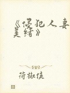 《侵犯人妻君岛美绪》