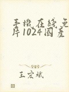 手机在线免费看片1024国产旧址封面