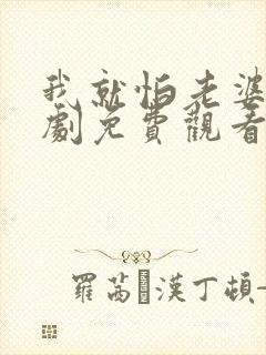 我就怕老婆了短剧免费观看全集高清