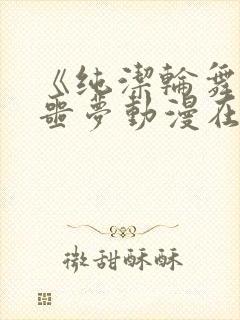 《纯洁轮舞曲》噩梦动漫在线播放