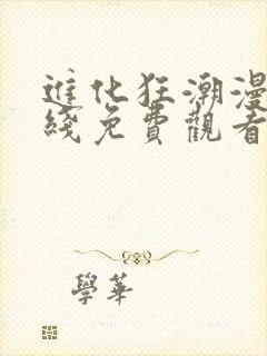 进化狂潮漫画在线免费观看全集