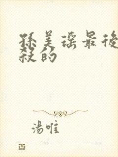 孙美瑶最后被谁杀的