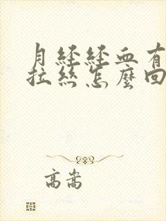 月经经血有粘液拉丝怎么回事