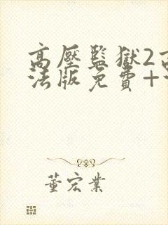 高压监狱2高压法版免费+法国