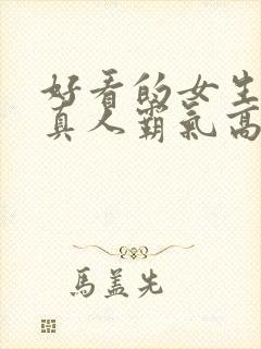 好看的女生头像真人霸气高冷封面