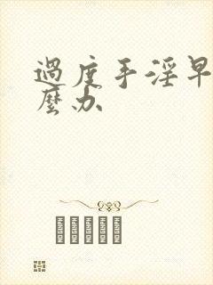 过度手淫早射怎么办