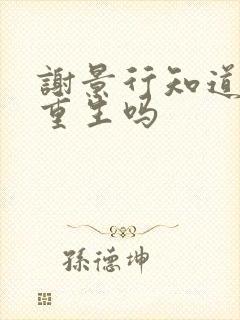 谢景行知道沈妙重生吗