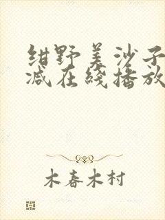 绀野美沙子无删减在线播放