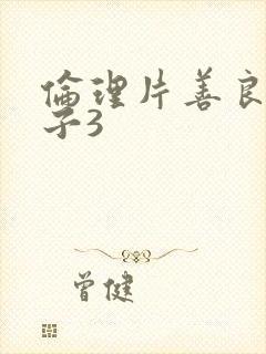 伦理片善良的嫂子3