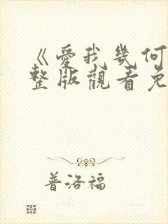 《爱我几何》完整版观看免费