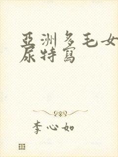 亚洲多毛女子撒尿特写