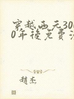 穿越西元3000年后免费漫画