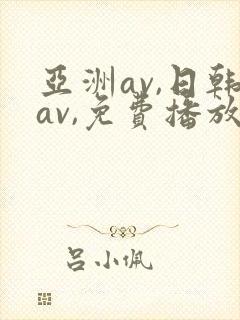 亚洲av,日韩av,免费播放