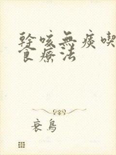 干咳无痰吃什么食疗法