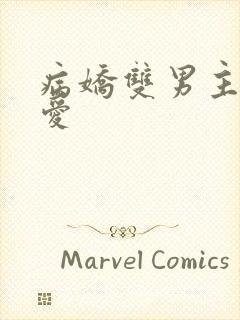 病娇双男主强制爱