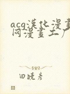 acg汉化漫画网漫画工厂免费