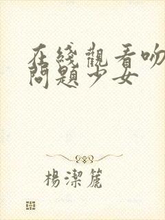 在线观看吻狼之问题少女