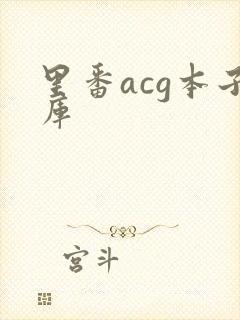 里番acg本子库封面