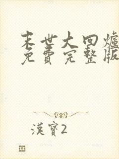 末世大回炉小说免费完整版txt下载封面