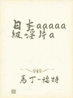 日本aaaaa级淫片a