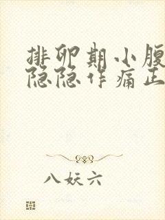 排卵期小腹一侧隐隐作痛正常吗