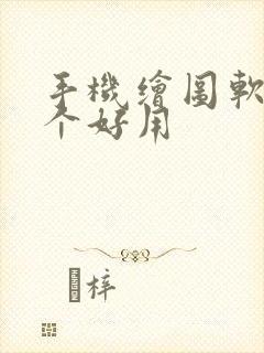 手机绘图软件哪个好用